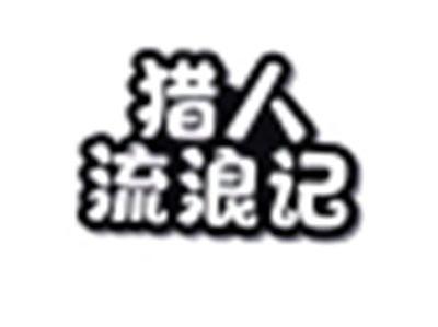 猎人流浪记