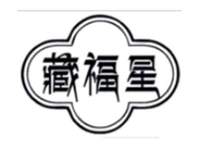 藏福星