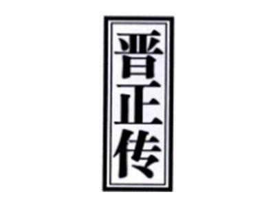 晋正传