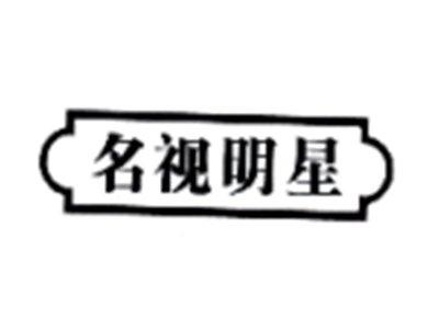 名视明星
