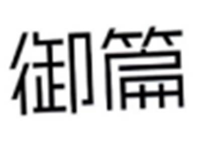 御篇