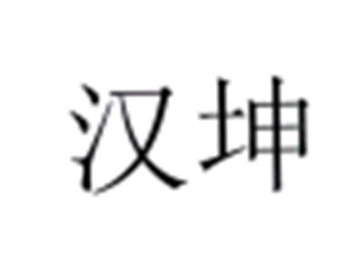 汉坤