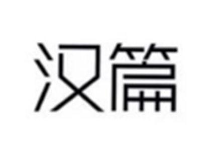 汉篇