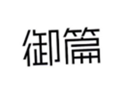 御篇