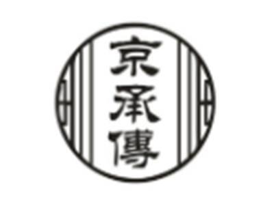 京承传
