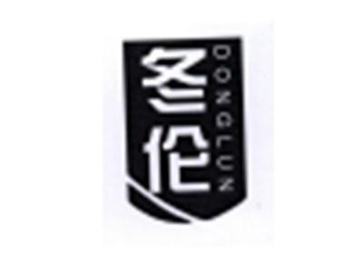 冬伦