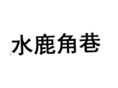 水鹿角巷