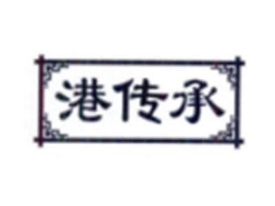 港传承