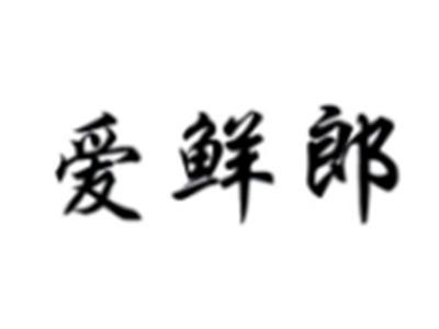 爱鲜郎