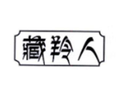 藏羚人