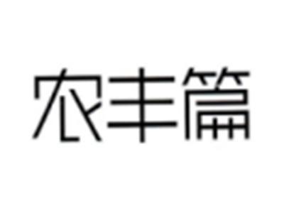 农丰篇