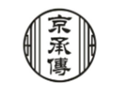 京承传