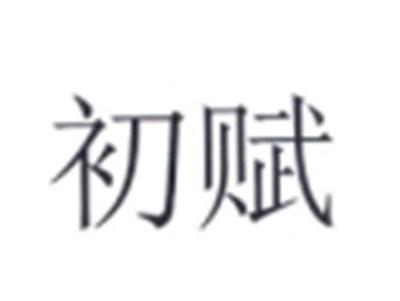 初赋