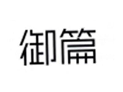 御篇