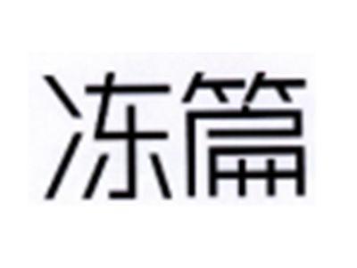 冻篇