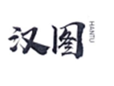 汉图