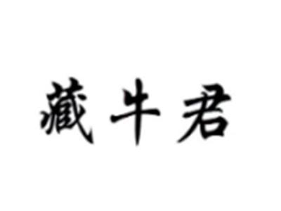藏牛君