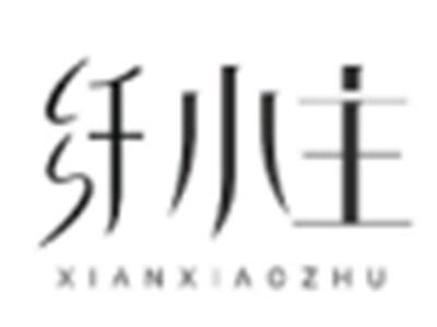 纤小主
