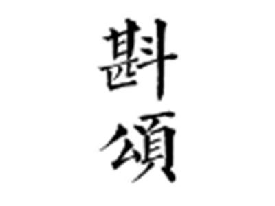 斟颂