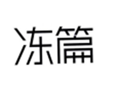 冻篇