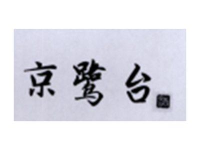 京鹭台