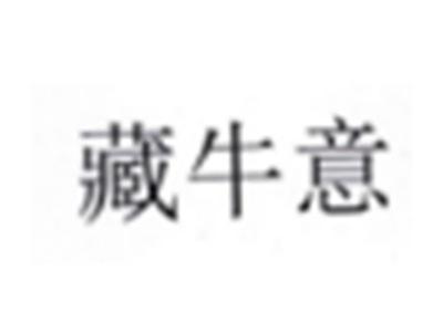 藏牛意