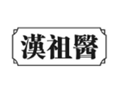 汉祖医