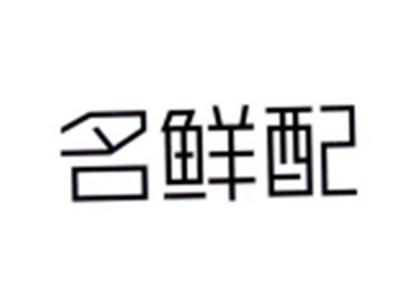 名鲜配