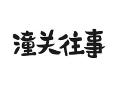 潼关往事