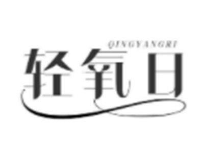 轻氧日