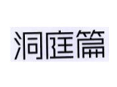洞庭篇