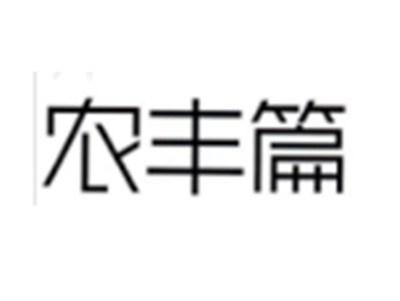 农丰篇