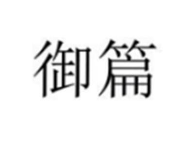 御篇