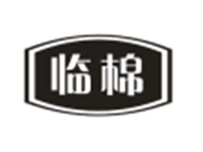 临棉