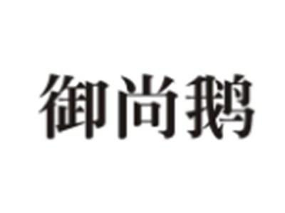 御尚鹅