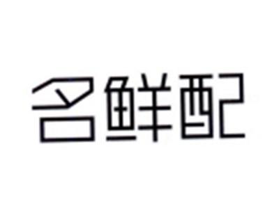 名鲜配