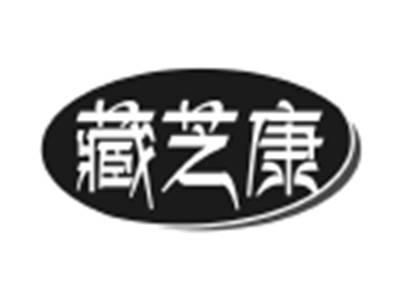 藏芝康