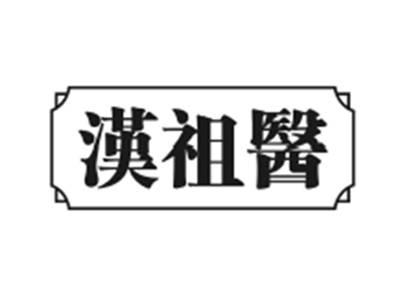 汉祖医