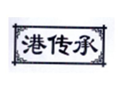 港传承