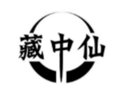 藏中仙