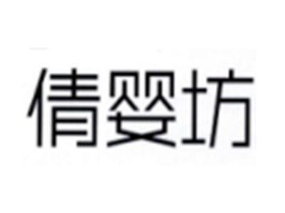 都婴坊