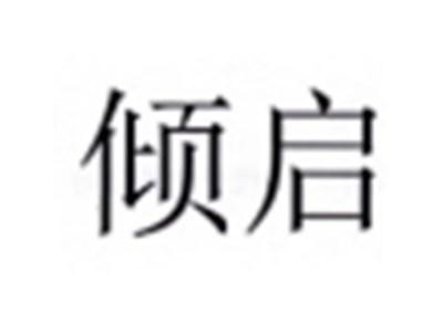 倾启