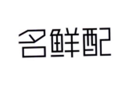 名鲜配