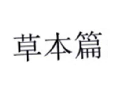 草本篇