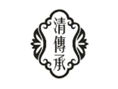 清传承