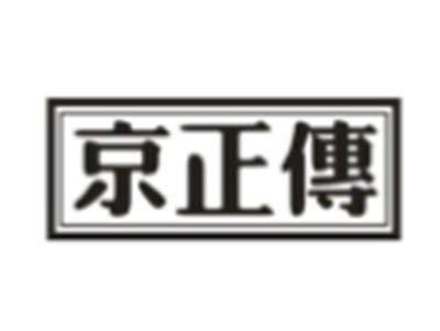 京正传