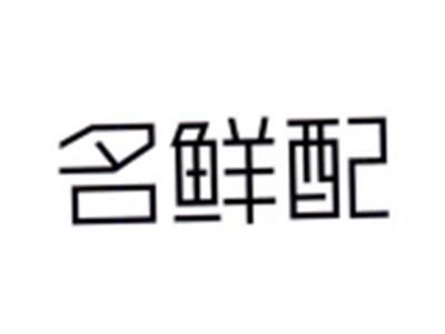 名鲜配