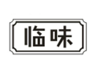 临味