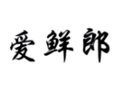 爱鲜郎