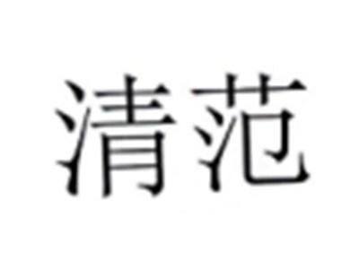 清范